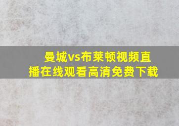 曼城vs布莱顿视频直播在线观看高清免费下载