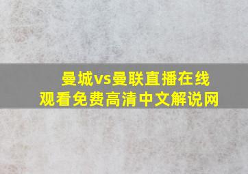 曼城vs曼联直播在线观看免费高清中文解说网