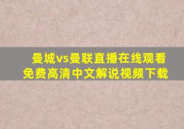 曼城vs曼联直播在线观看免费高清中文解说视频下载