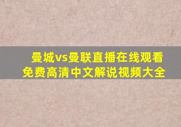 曼城vs曼联直播在线观看免费高清中文解说视频大全