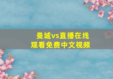 曼城vs直播在线观看免费中文视频