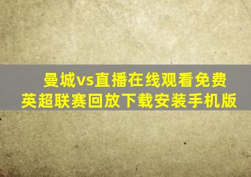 曼城vs直播在线观看免费英超联赛回放下载安装手机版