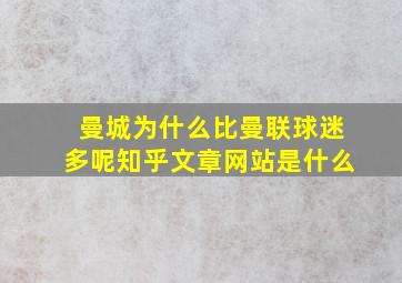 曼城为什么比曼联球迷多呢知乎文章网站是什么