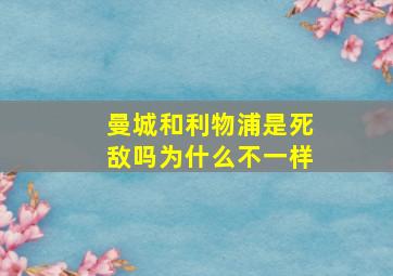 曼城和利物浦是死敌吗为什么不一样