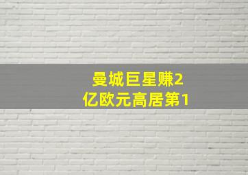 曼城巨星赚2亿欧元高居第1