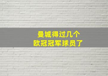 曼城得过几个欧冠冠军球员了