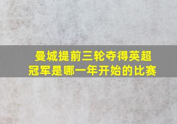 曼城提前三轮夺得英超冠军是哪一年开始的比赛