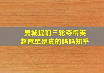 曼城提前三轮夺得英超冠军是真的吗吗知乎