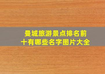 曼城旅游景点排名前十有哪些名字图片大全