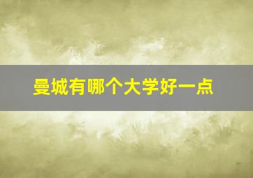 曼城有哪个大学好一点