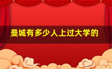 曼城有多少人上过大学的