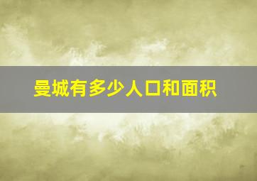 曼城有多少人口和面积