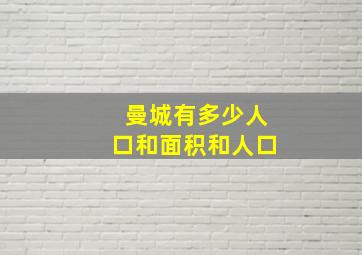 曼城有多少人口和面积和人口