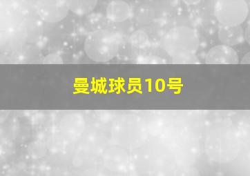 曼城球员10号