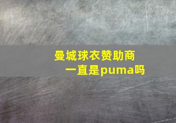 曼城球衣赞助商一直是puma吗