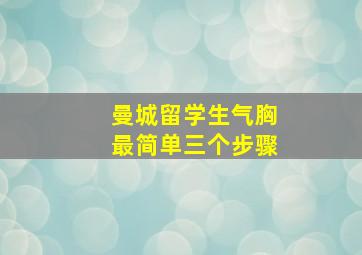 曼城留学生气胸最简单三个步骤