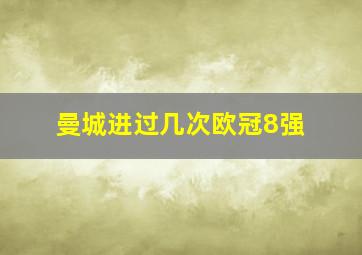 曼城进过几次欧冠8强