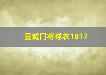 曼城门将球衣1617