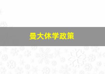 曼大休学政策