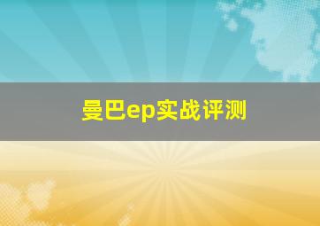 曼巴ep实战评测