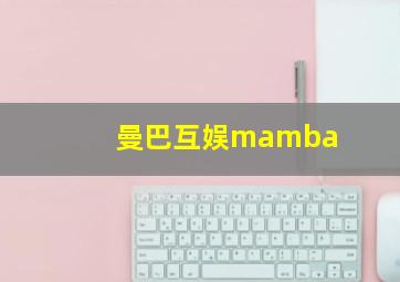 曼巴互娱mamba