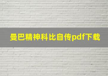 曼巴精神科比自传pdf下载