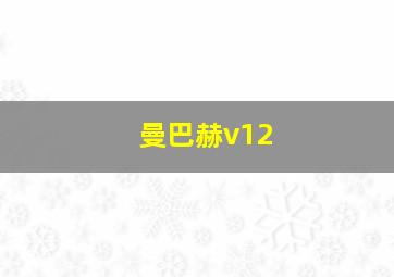 曼巴赫v12