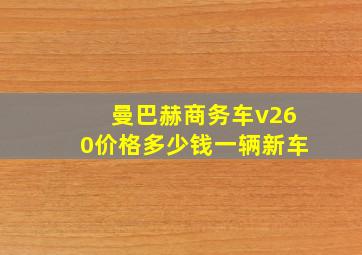 曼巴赫商务车v260价格多少钱一辆新车