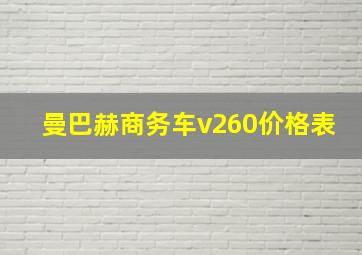 曼巴赫商务车v260价格表