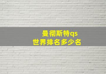 曼彻斯特qs世界排名多少名