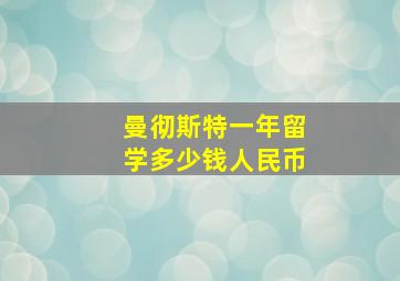 曼彻斯特一年留学多少钱人民币