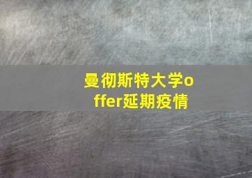 曼彻斯特大学offer延期疫情