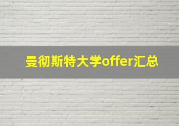 曼彻斯特大学offer汇总