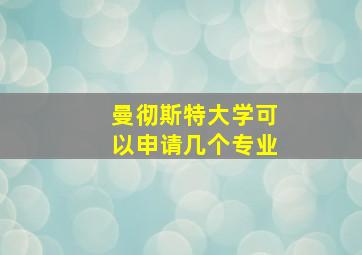 曼彻斯特大学可以申请几个专业