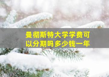 曼彻斯特大学学费可以分期吗多少钱一年