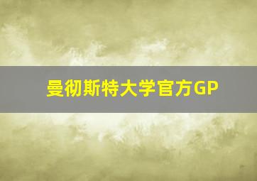 曼彻斯特大学官方GP