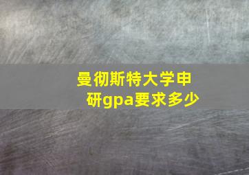 曼彻斯特大学申研gpa要求多少