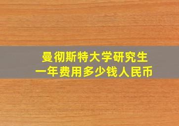 曼彻斯特大学研究生一年费用多少钱人民币