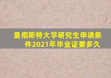 曼彻斯特大学研究生申请条件2021年毕业证要多久