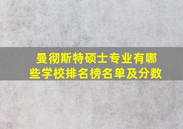 曼彻斯特硕士专业有哪些学校排名榜名单及分数