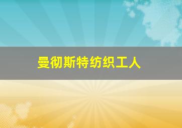 曼彻斯特纺织工人