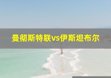 曼彻斯特联vs伊斯坦布尔