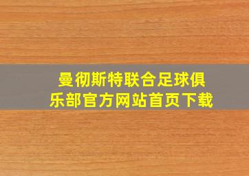 曼彻斯特联合足球俱乐部官方网站首页下载