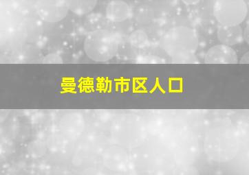 曼德勒市区人口