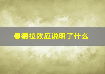 曼德拉效应说明了什么