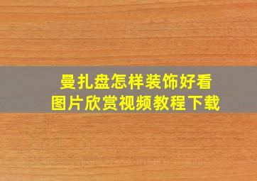 曼扎盘怎样装饰好看图片欣赏视频教程下载