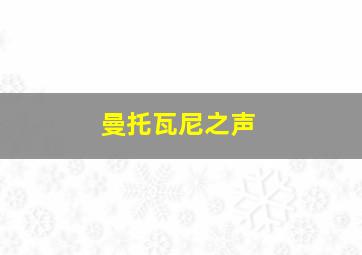 曼托瓦尼之声