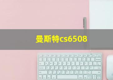 曼斯特cs6508