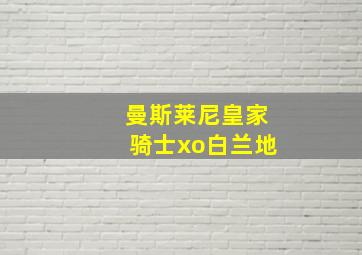 曼斯莱尼皇家骑士xo白兰地