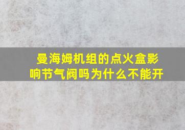 曼海姆机组的点火盒影响节气阀吗为什么不能开